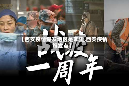 【西安疫情爆发地区是哪里,西安疫情爆发点】-第2张图片