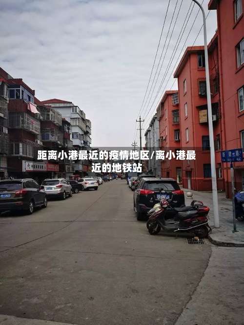 距离小港最近的疫情地区/离小港最近的地铁站-第1张图片