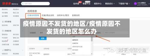 疫情原因不发货的地区/疫情原因不发货的地区怎么办-第2张图片