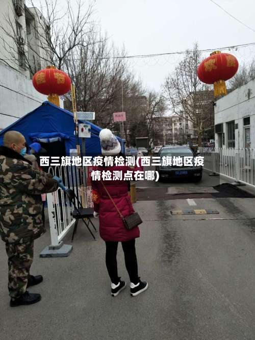 西三旗地区疫情检测(西三旗地区疫情检测点在哪)-第1张图片