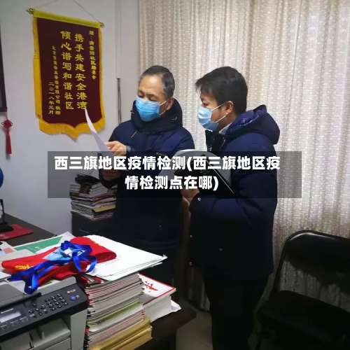 西三旗地区疫情检测(西三旗地区疫情检测点在哪)-第2张图片