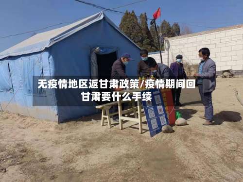 无疫情地区返甘肃政策/疫情期间回甘肃要什么手续-第1张图片