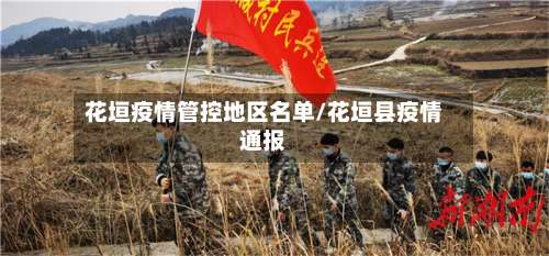 花垣疫情管控地区名单/花垣县疫情通报-第1张图片