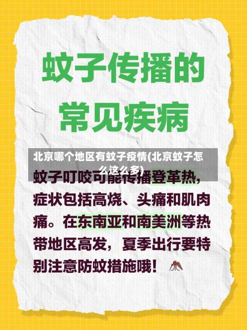 北京哪个地区有蚊子疫情(北京蚊子怎么这么多)-第3张图片