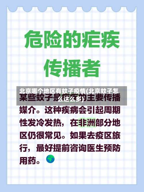 北京哪个地区有蚊子疫情(北京蚊子怎么这么多)-第1张图片