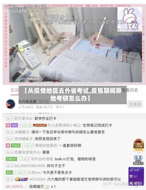 【从疫情地区去外省考试,疫情期间异地考研怎么办】-第1张图片