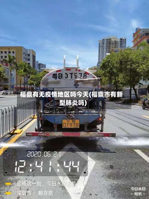 福鼎有无疫情地区吗今天(福鼎市有新型肺炎吗)-第1张图片