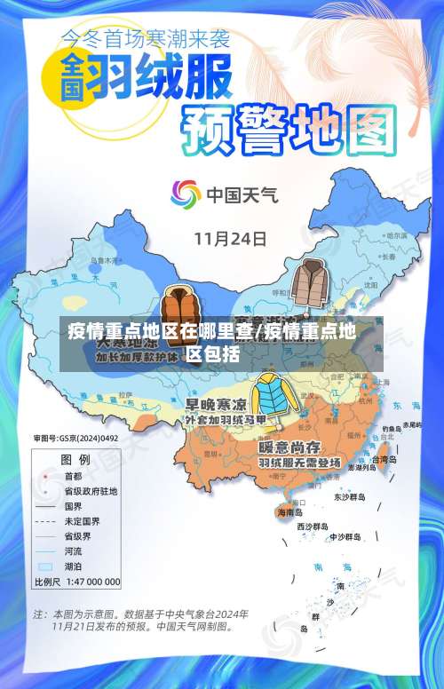疫情重点地区在哪里查/疫情重点地区包括-第2张图片