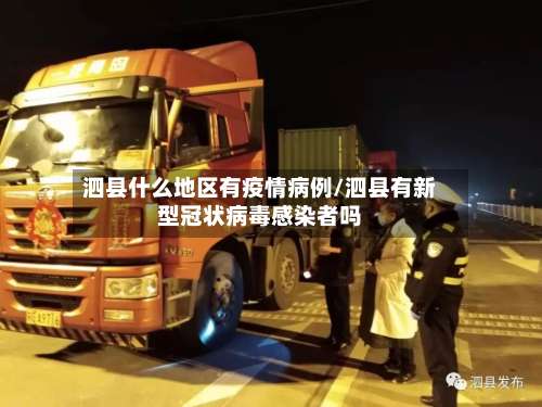 泗县什么地区有疫情病例/泗县有新型冠状病毒感染者吗-第1张图片