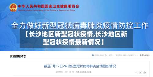 【长沙地区新型冠状疫情,长沙地区新型冠状疫情最新情况】-第3张图片