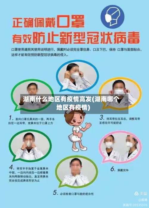 湖南什么地区有疫情高发(湖南哪个地区有疫情)-第3张图片