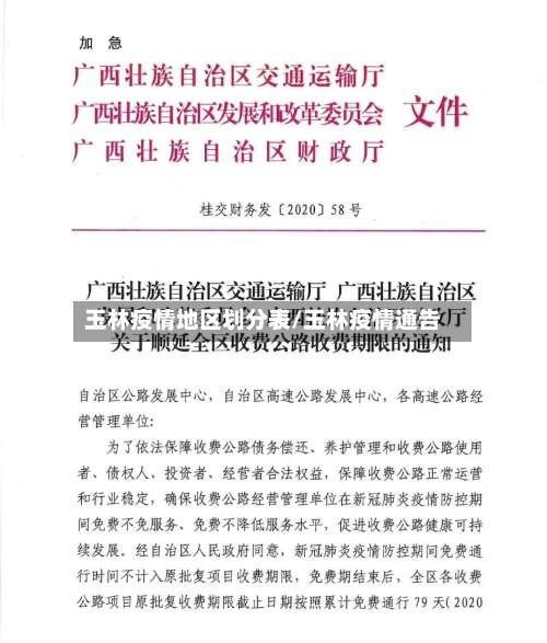 玉林疫情地区划分表/玉林疫情通告-第1张图片