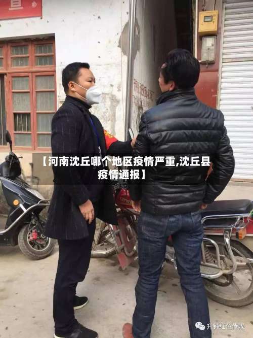 【河南沈丘哪个地区疫情严重,沈丘县疫情通报】-第1张图片
