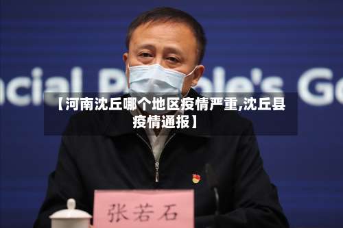 【河南沈丘哪个地区疫情严重,沈丘县疫情通报】-第3张图片