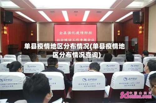 单县疫情地区分布情况(单县疫情地区分布情况查询)-第1张图片