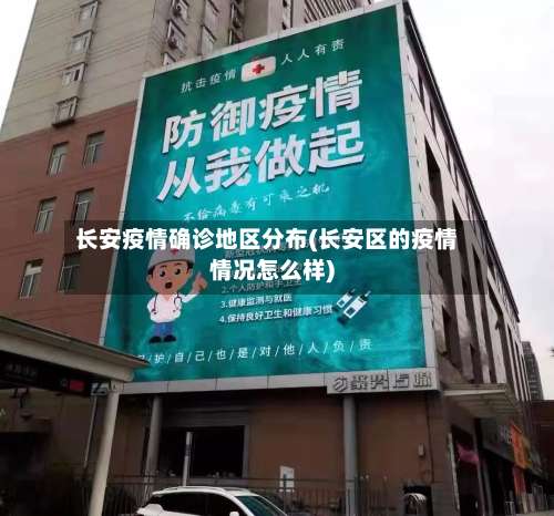 长安疫情确诊地区分布(长安区的疫情情况怎么样)-第2张图片