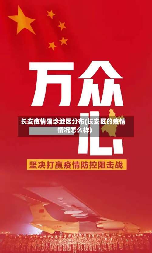 长安疫情确诊地区分布(长安区的疫情情况怎么样)-第1张图片