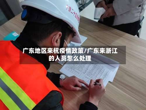 广东地区来杭疫情政策/广东来浙江的人员怎么处理-第1张图片
