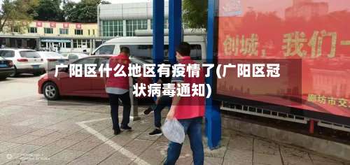 广阳区什么地区有疫情了(广阳区冠状病毒通知)-第3张图片