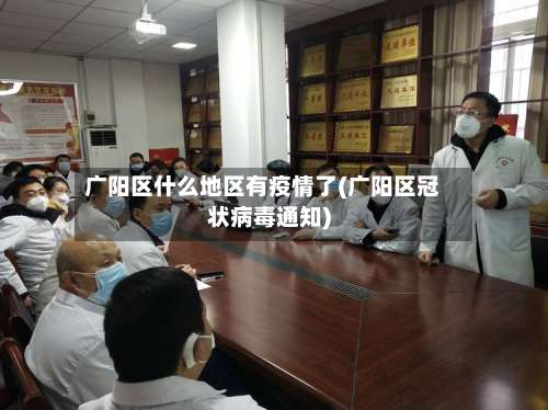 广阳区什么地区有疫情了(广阳区冠状病毒通知)-第2张图片