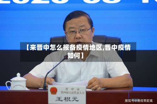 【来晋中怎么报备疫情地区,晋中疫情如何】-第1张图片