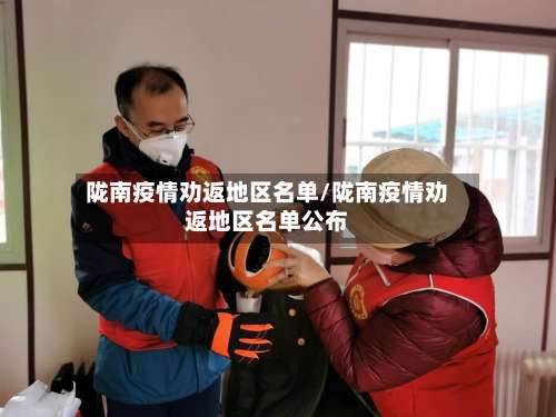 陇南疫情劝返地区名单/陇南疫情劝返地区名单公布-第3张图片