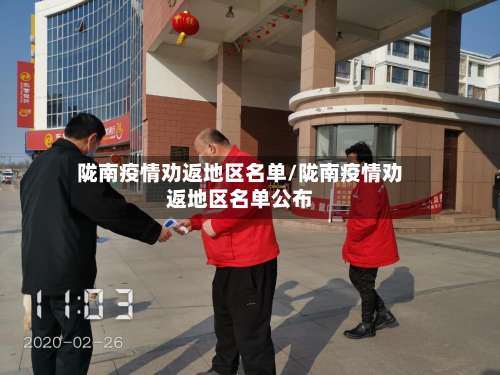 陇南疫情劝返地区名单/陇南疫情劝返地区名单公布-第2张图片