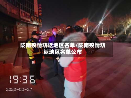 陇南疫情劝返地区名单/陇南疫情劝返地区名单公布-第1张图片