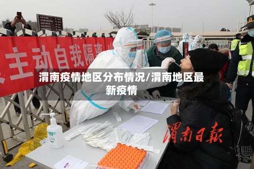 渭南疫情地区分布情况/渭南地区最新疫情-第1张图片