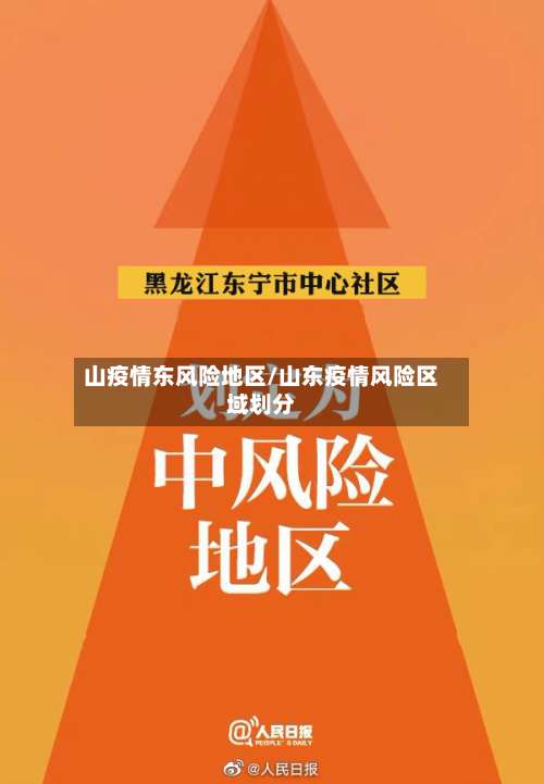 山疫情东风险地区/山东疫情风险区域划分-第1张图片