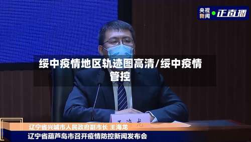 绥中疫情地区轨迹图高清/绥中疫情管控-第1张图片