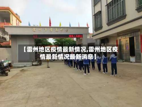 【雷州地区疫情最新情况,雷州地区疫情最新情况最新消息】-第2张图片