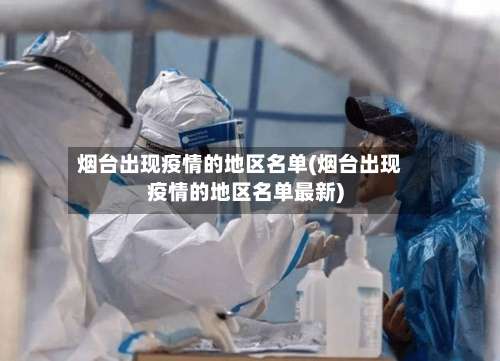 烟台出现疫情的地区名单(烟台出现疫情的地区名单最新)-第2张图片