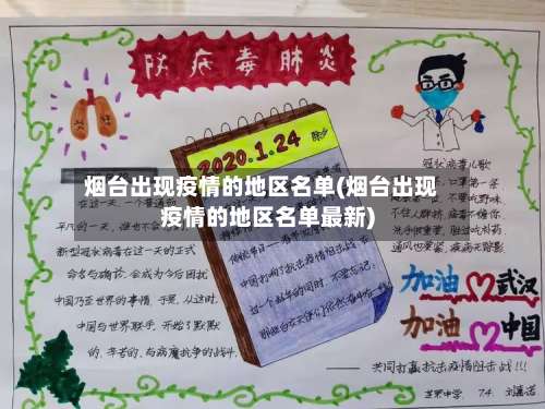烟台出现疫情的地区名单(烟台出现疫情的地区名单最新)-第1张图片