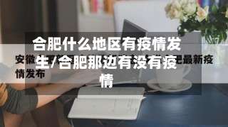 合肥什么地区有疫情发生/合肥那边有没有疫情-第3张图片