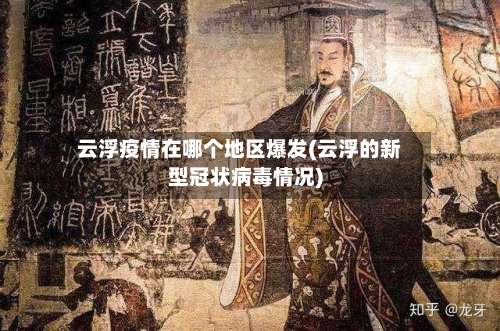 云浮疫情在哪个地区爆发(云浮的新型冠状病毒情况)-第2张图片