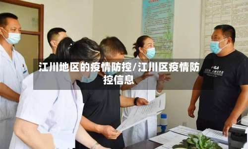 江川地区的疫情防控/江川区疫情防控信息-第1张图片