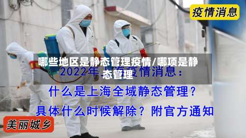 哪些地区是静态管理疫情/哪项是静态管理-第2张图片