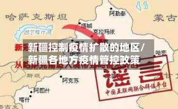 新疆控制疫情扩散的地区/新疆各地方疫情管控政策-第1张图片