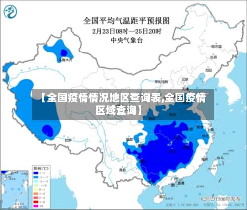 【全国疫情情况地区查询表,全国疫情区域查询】-第1张图片