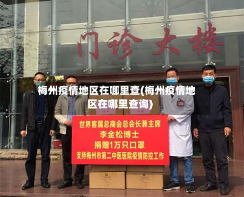 梅州疫情地区在哪里查(梅州疫情地区在哪里查询)-第1张图片