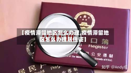 【疫情滞留地区怎么办理,疫情滞留地区怎么办理居住证】-第1张图片