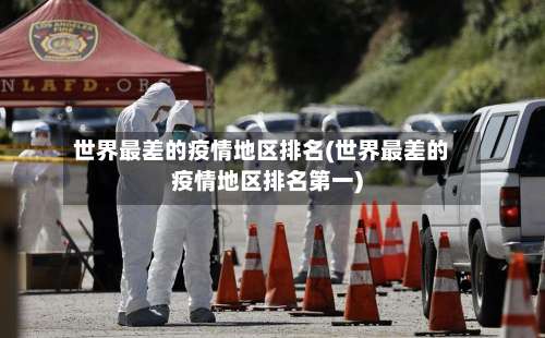 世界最差的疫情地区排名(世界最差的疫情地区排名第一)-第1张图片