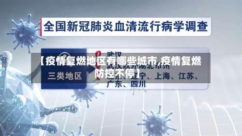 【疫情复燃地区有哪些城市,疫情复燃 防控不停】-第3张图片