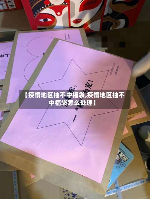 【疫情地区抽不中福袋,疫情地区抽不中福袋怎么处理】-第2张图片