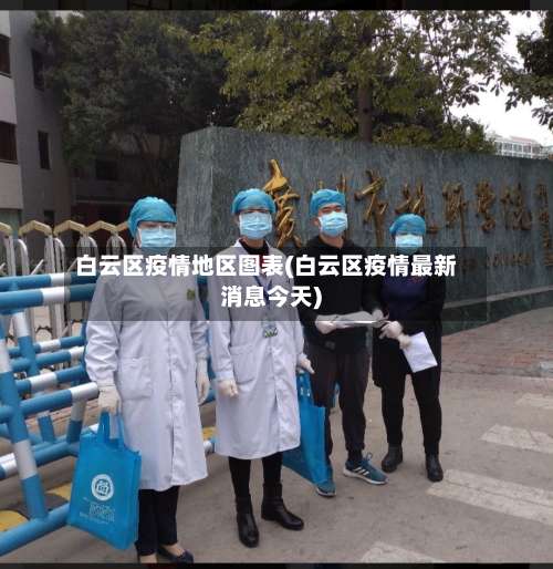 白云区疫情地区图表(白云区疫情最新消息今天)-第2张图片