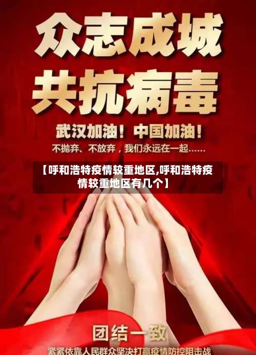 【呼和浩特疫情较重地区,呼和浩特疫情较重地区有几个】-第3张图片