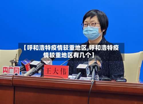 【呼和浩特疫情较重地区,呼和浩特疫情较重地区有几个】-第1张图片