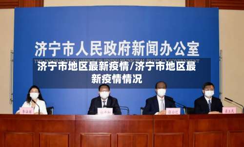 济宁市地区最新疫情/济宁市地区最新疫情情况-第3张图片