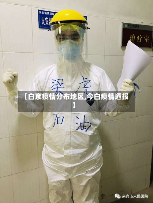 【白彦疫情分布地区,今白疫情通报】-第1张图片